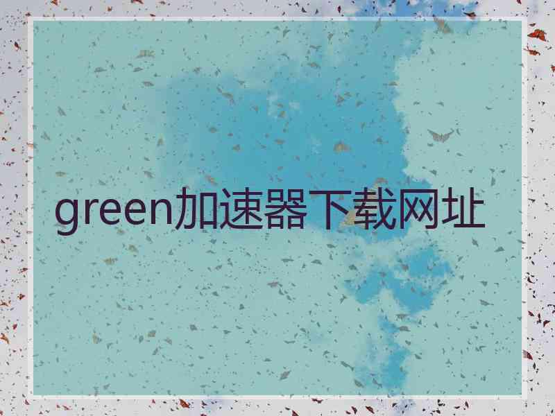 green加速器下载网址