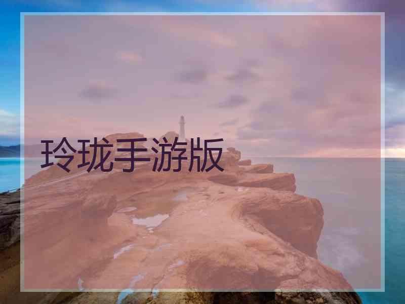 玲珑手游版