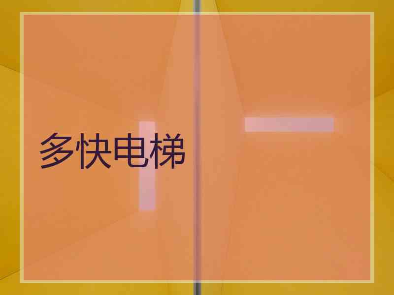 多快电梯