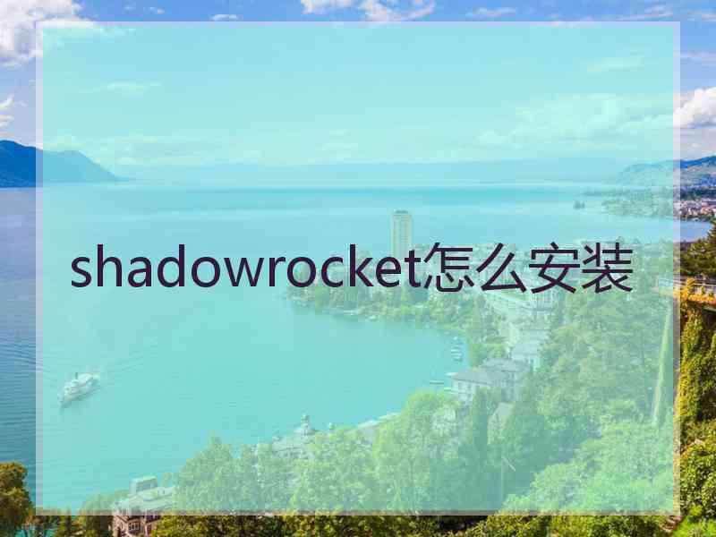 shadowrocket怎么安装