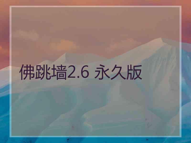 佛跳墙2.6 永久版