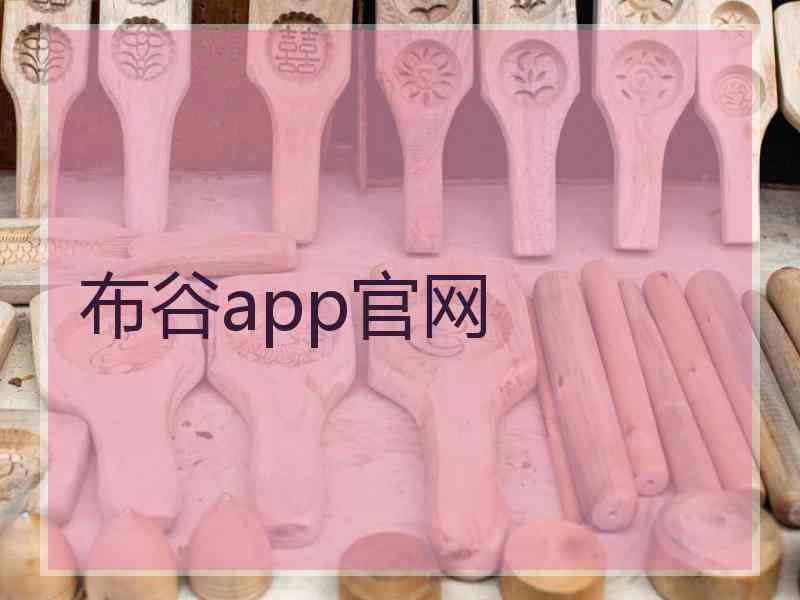 布谷app官网