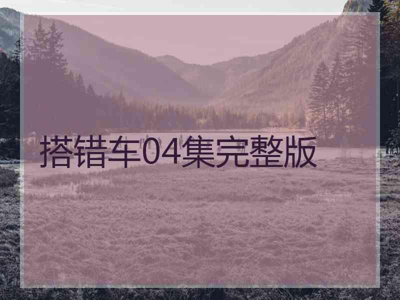 搭错车04集完整版