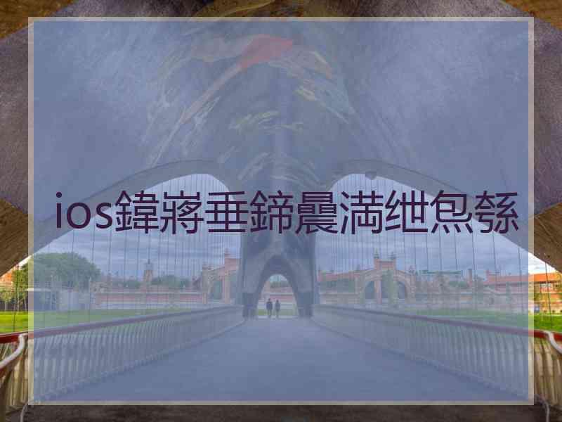 ios鍏嶈垂鍗曟満绁炰綔