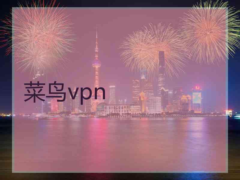 菜鸟vpn