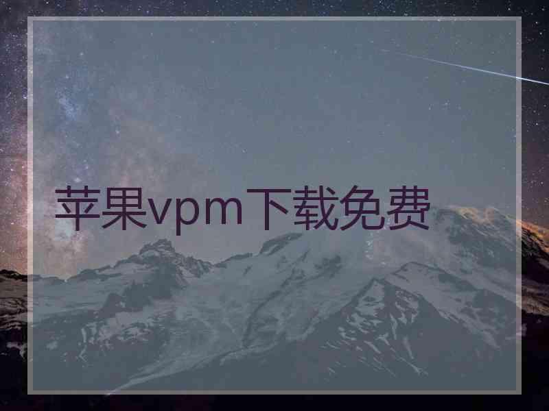 苹果vpm下载免费