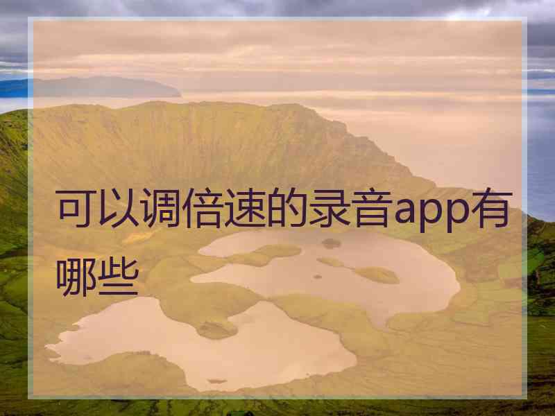 可以调倍速的录音app有哪些