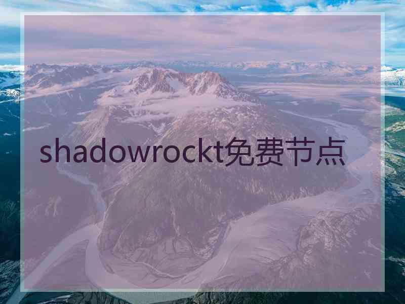 shadowrockt免费节点