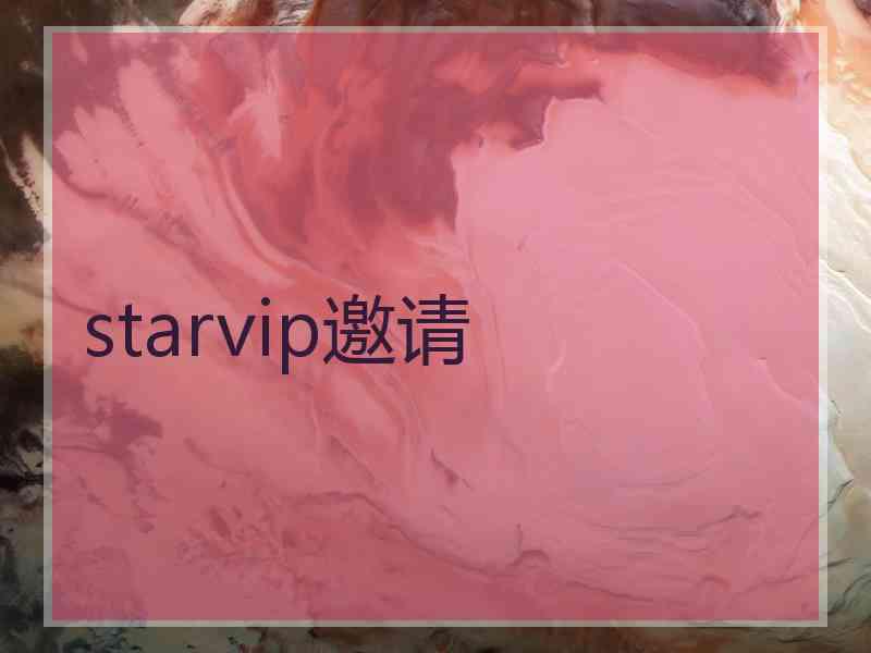 starvip邀请