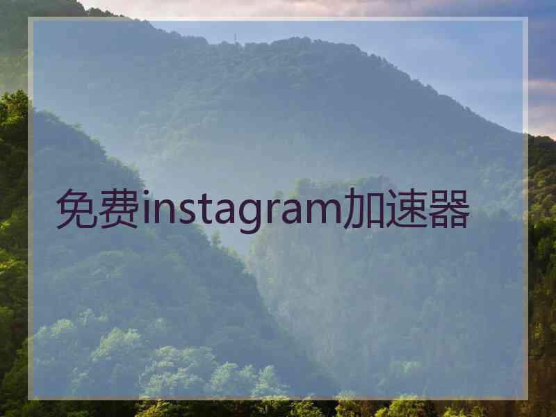 免费instagram加速器