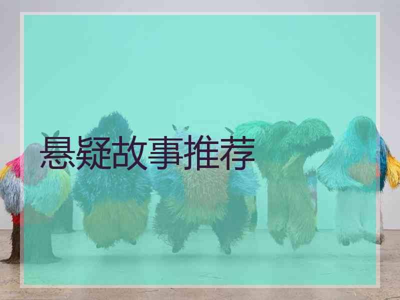 悬疑故事推荐