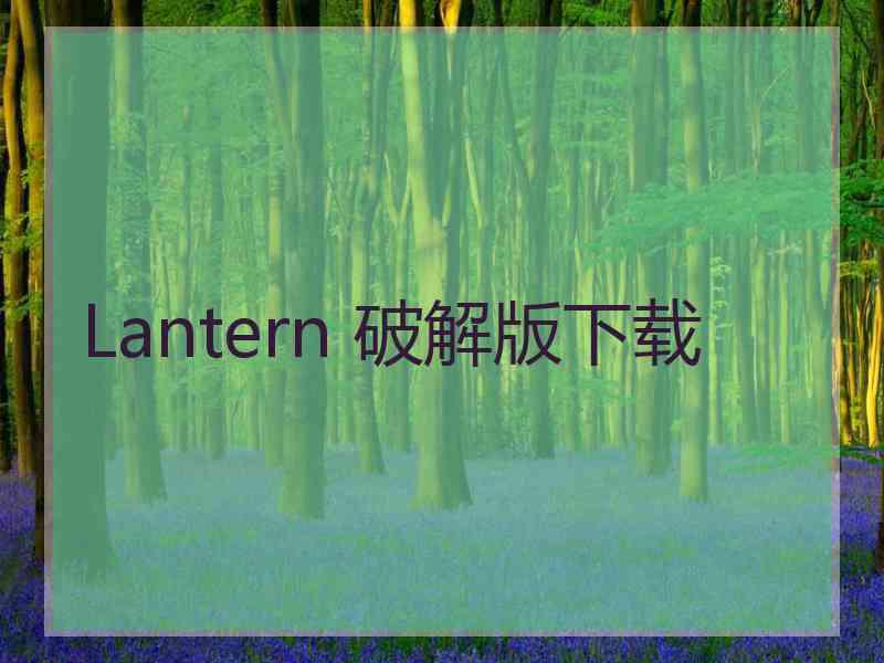 Lantern 破解版下载