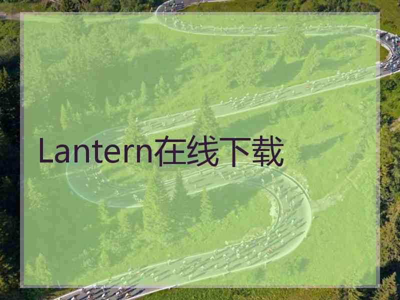 Lantern在线下载