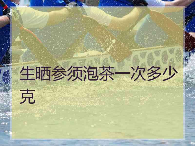 生晒参须泡茶一次多少克