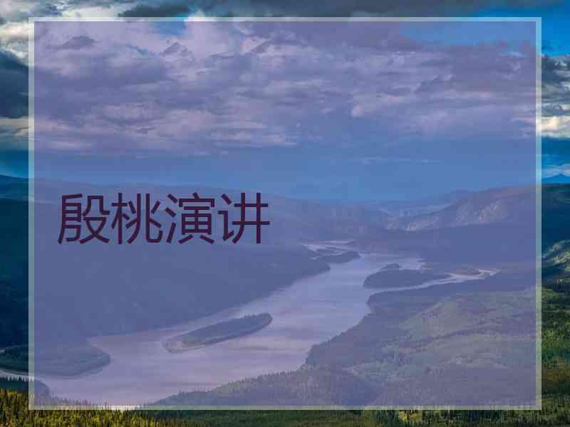 殷桃演讲