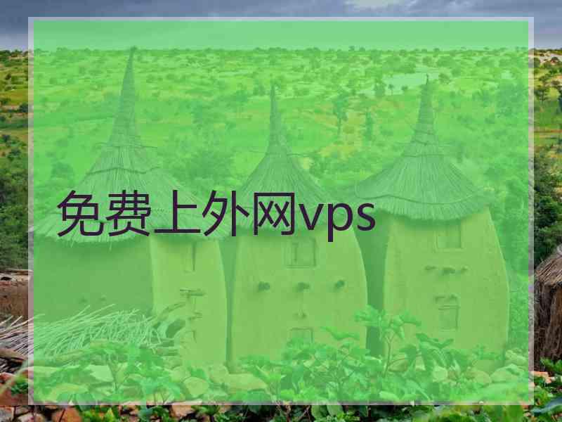 免费上外网vps