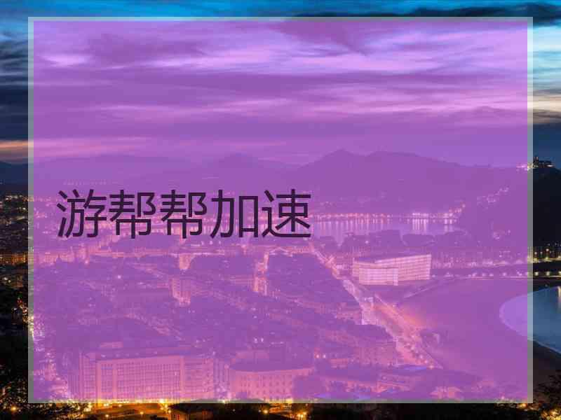 游帮帮加速