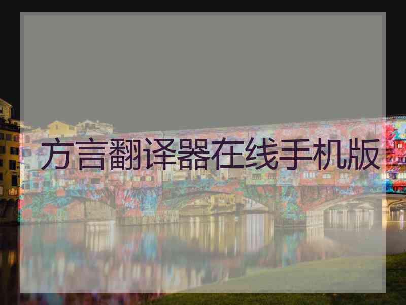 方言翻译器在线手机版
