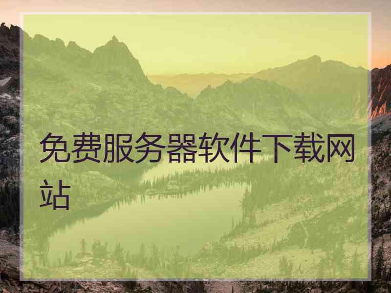 免费服务器软件下载网站