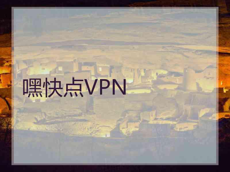 嘿快点VPN