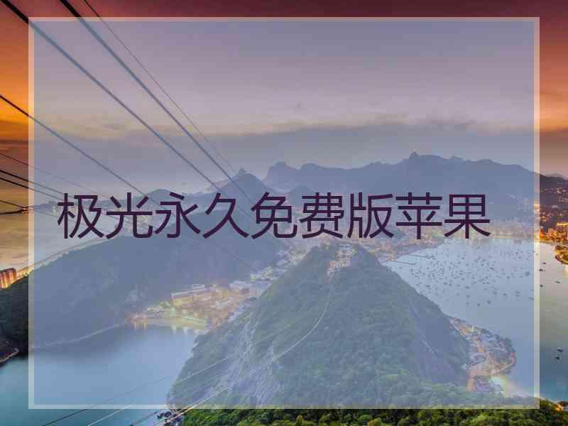 极光永久免费版苹果
