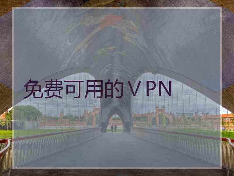 免费可用的ⅤPN