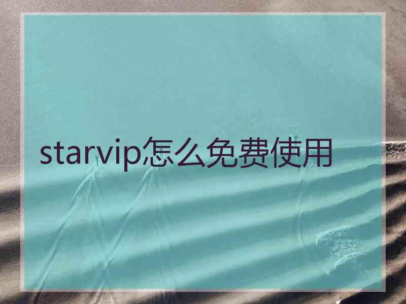 starvip怎么免费使用