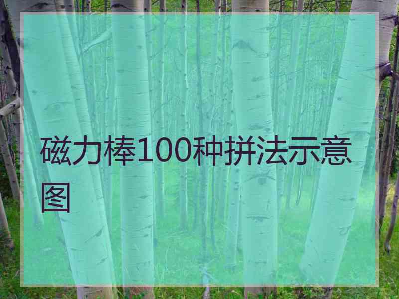 磁力棒100种拼法示意图