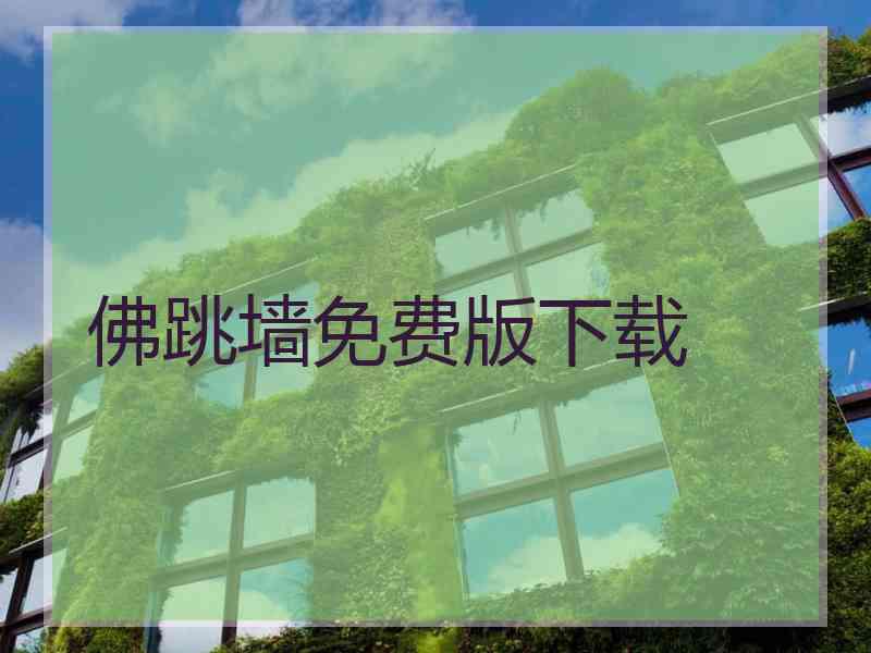 佛跳墙免费版下载