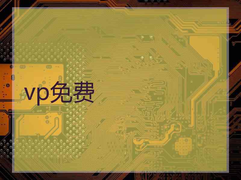 vp免费