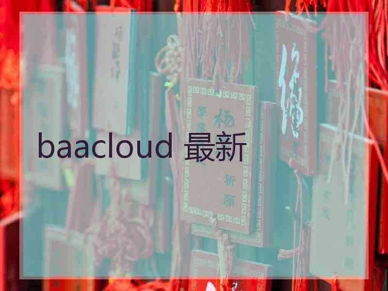 baacloud 最新